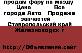 продам фару на мазду › Цена ­ 9 000 - Все города Авто » Продажа запчастей   . Ставропольский край,Железноводск г.